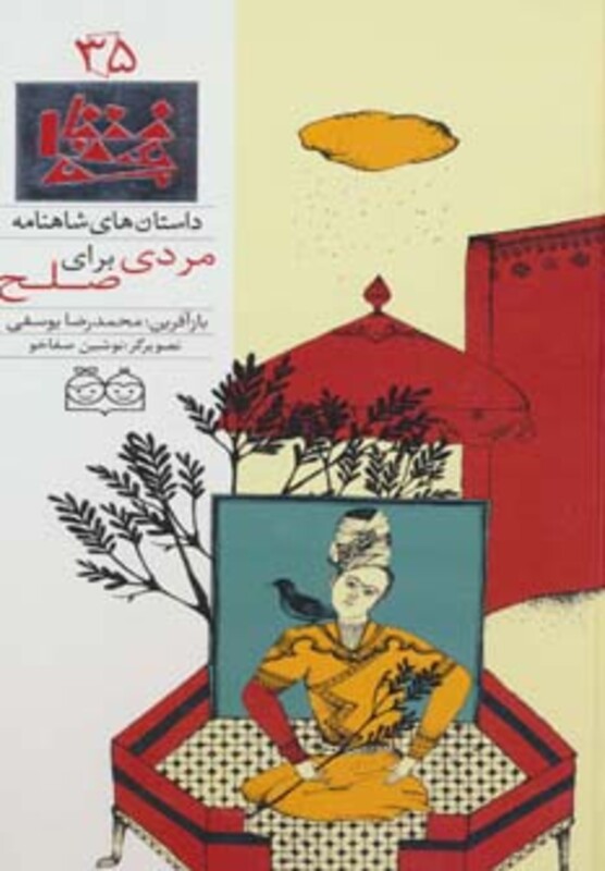 کتاب داستان های شاهنامه35