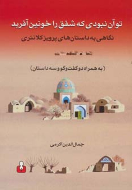 کتاب تو آن نبودی که شفق را خونین آفرید