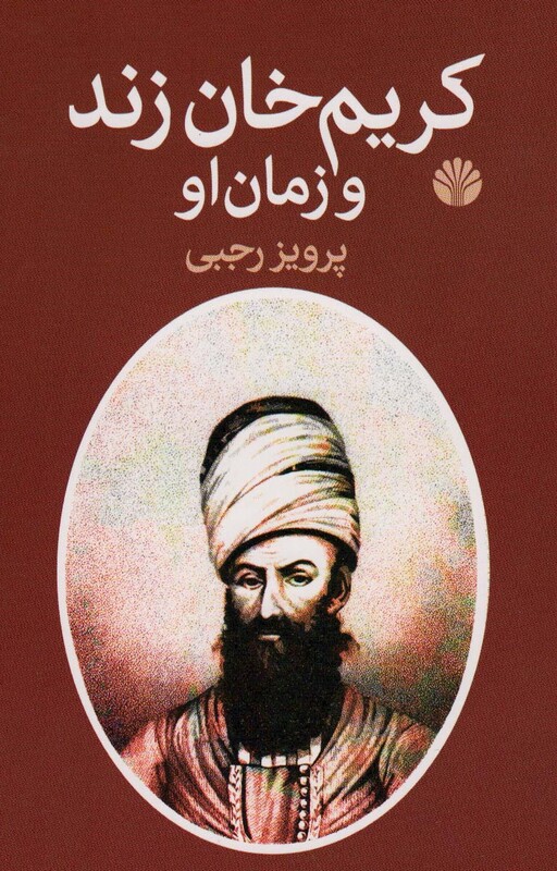 کتاب کریم خان زند و زمان او