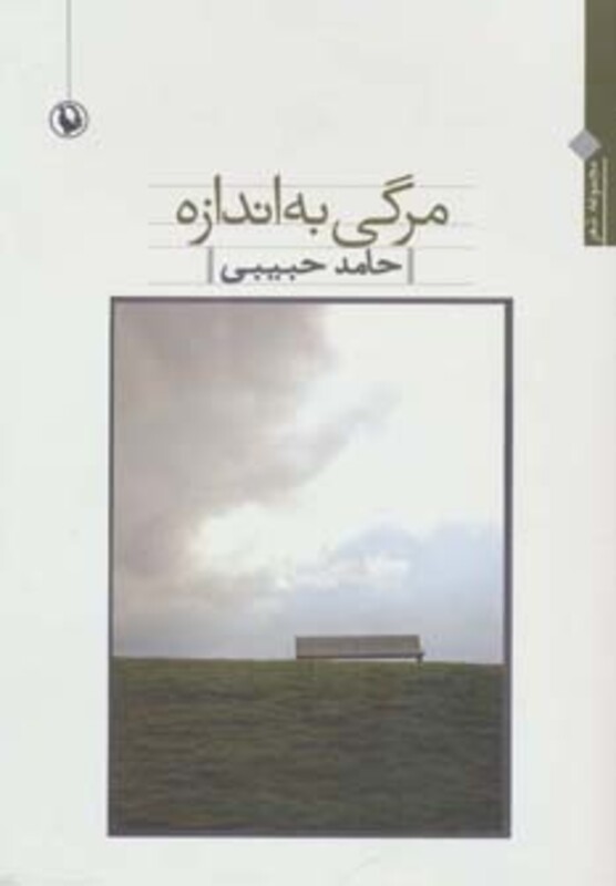 کتاب مرگی به اندازه