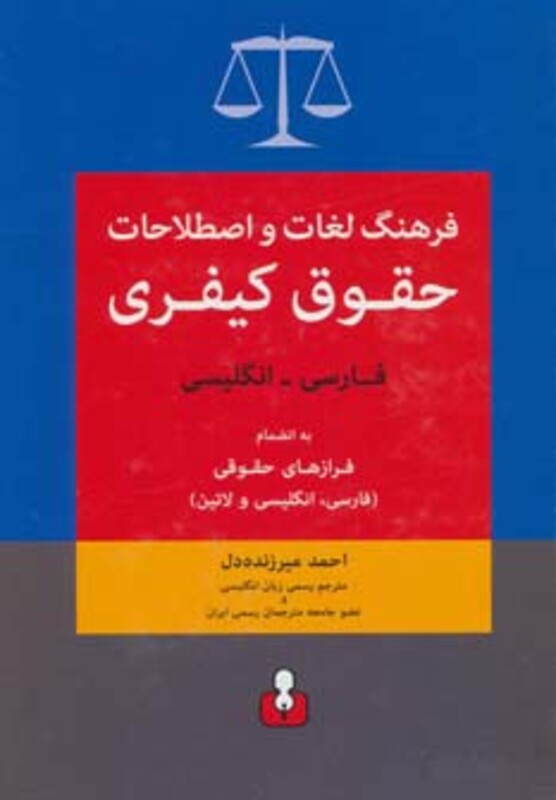 فرهنگ لغات و اصطلاحات حقوق کیفری فارسی انگلیسی