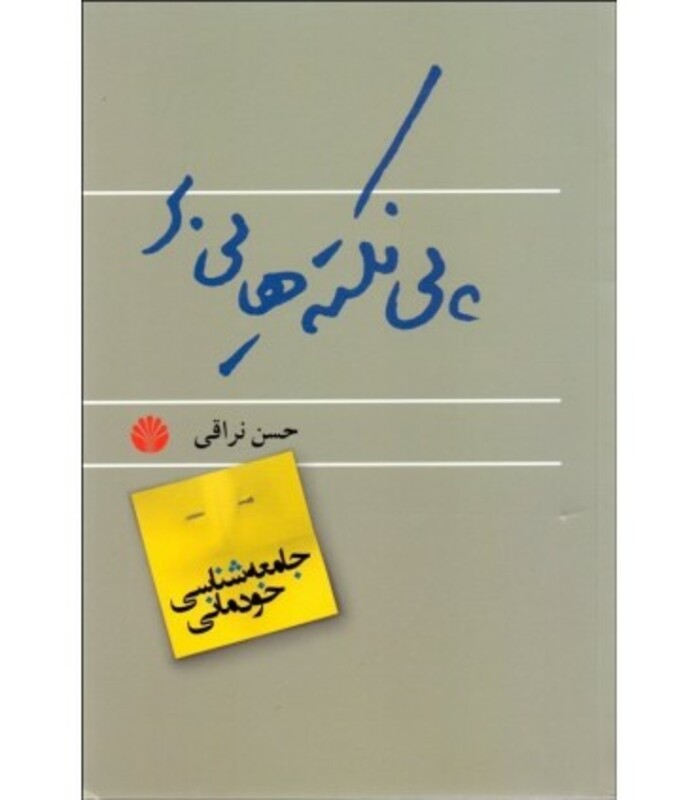 کتاب پی نکته هایی بر جامعه شناسی خودمانی