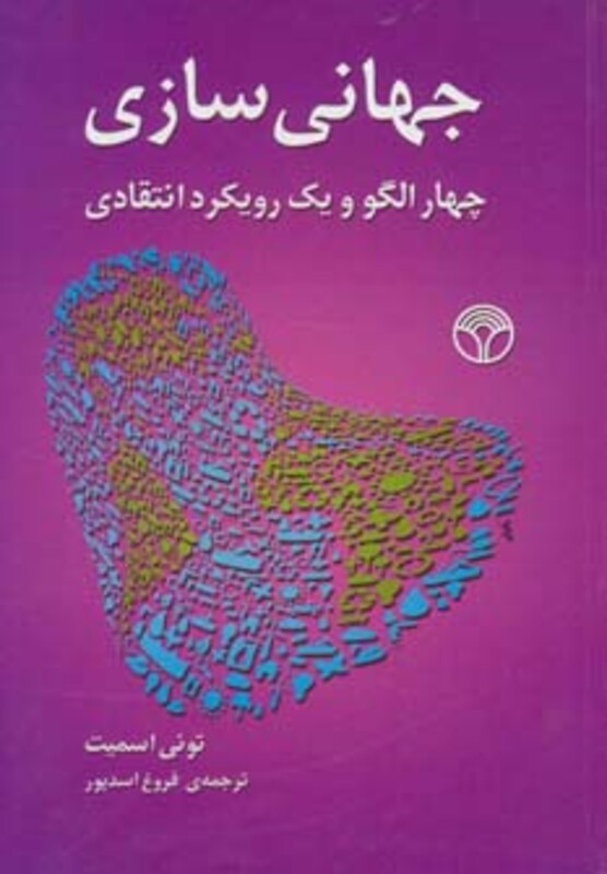 کتاب جهانی سازی