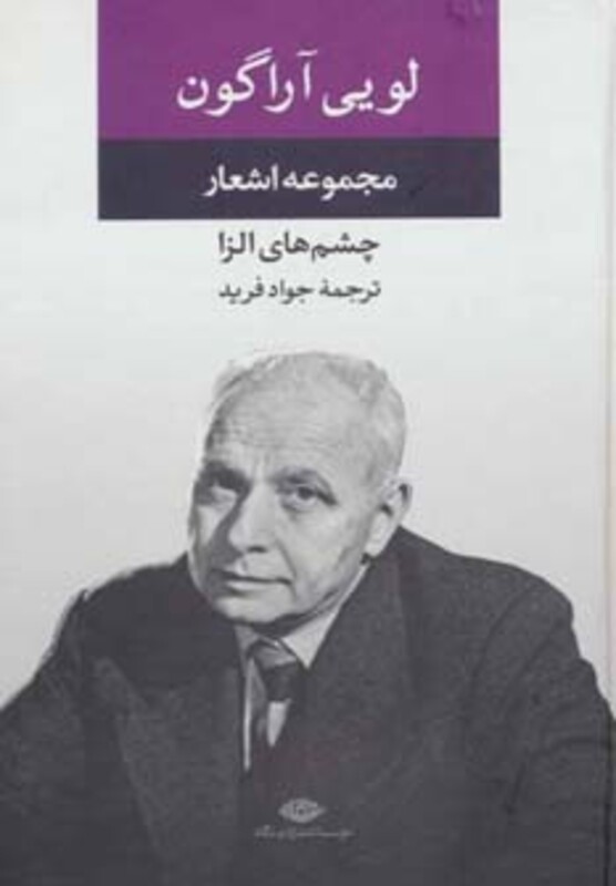 مجموعه اشعار لویی آراگون