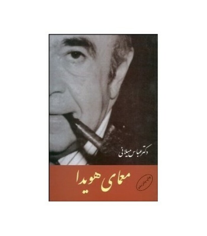 کتاب معمای هویدا