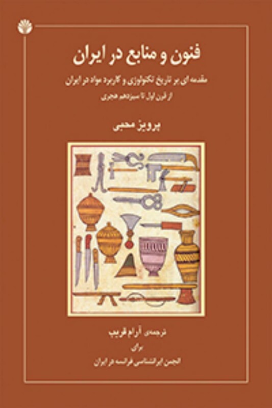 کتاب فنون و منابع در ایران