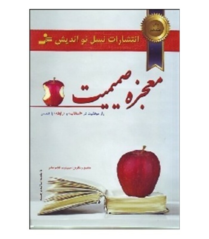 کتاب معجزه صمیمیت