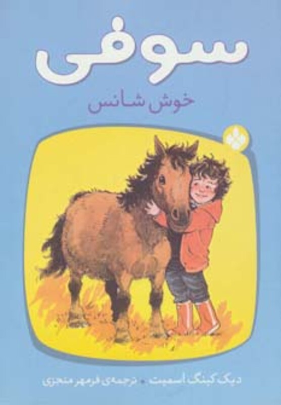 کتاب سوفی خوش شانس