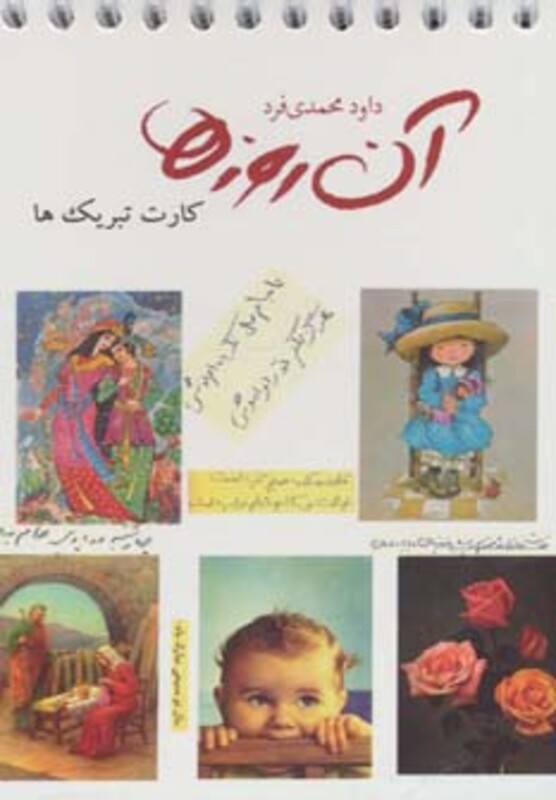 کتاب آن روزها کارت تبریک ها