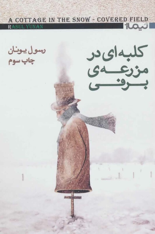 کتاب کلبه ای در مزرعه برفی