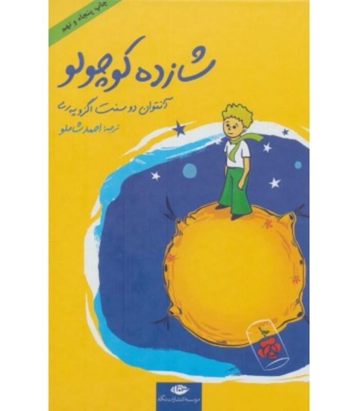 کتاب شازده کوچولو نشر نگاه