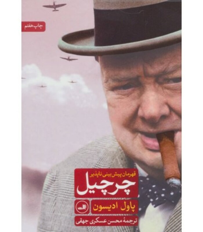 چرچیل قهرمان پیش بینی ناپذیر