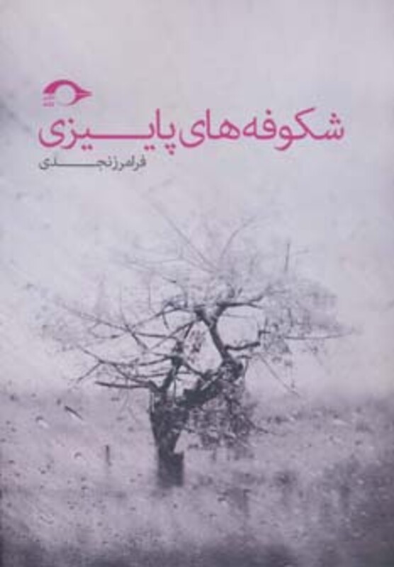 کتاب شکوفه های پاییزی