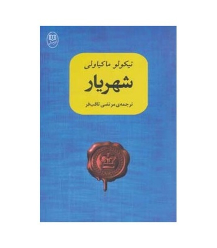 کتاب شهریار نشر مصدق