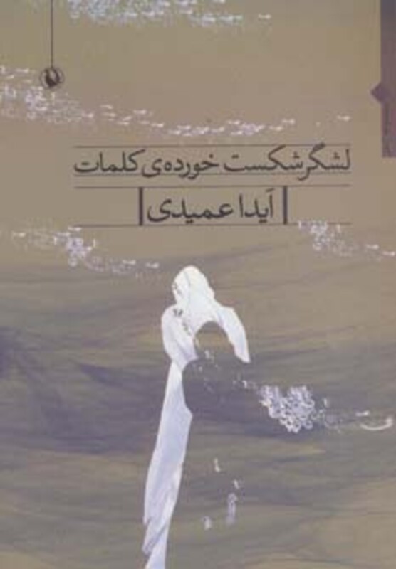 کتاب لشگر شکست خورده کلمات