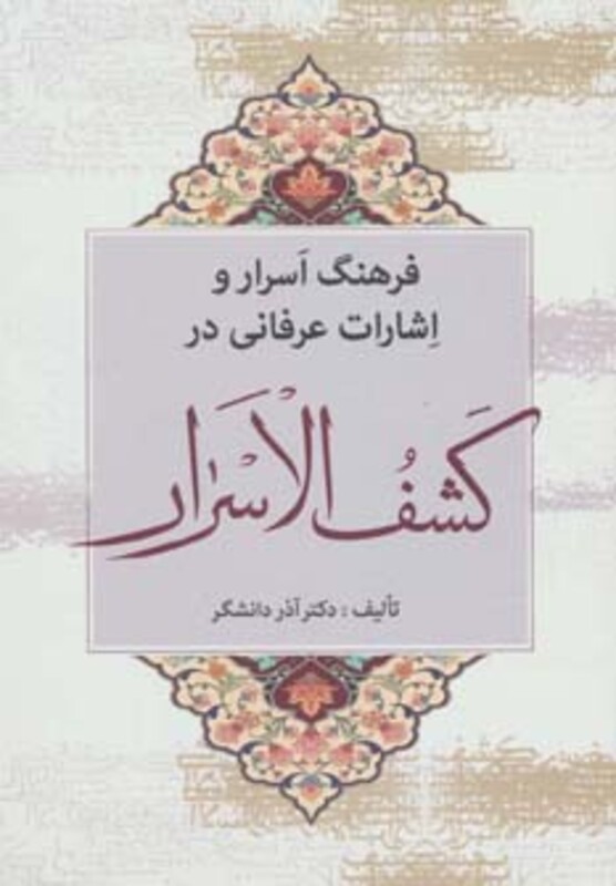 فرهنگ اسرار و اشارات عرفانی در کشف الاسرار