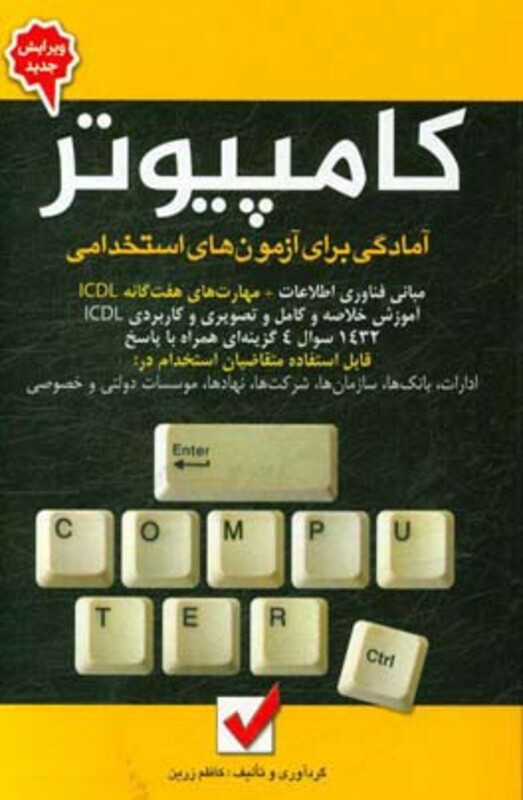 کتاب کامپیوتر آمادگی برای آزمون های استخدامی نشر امید انقلاب