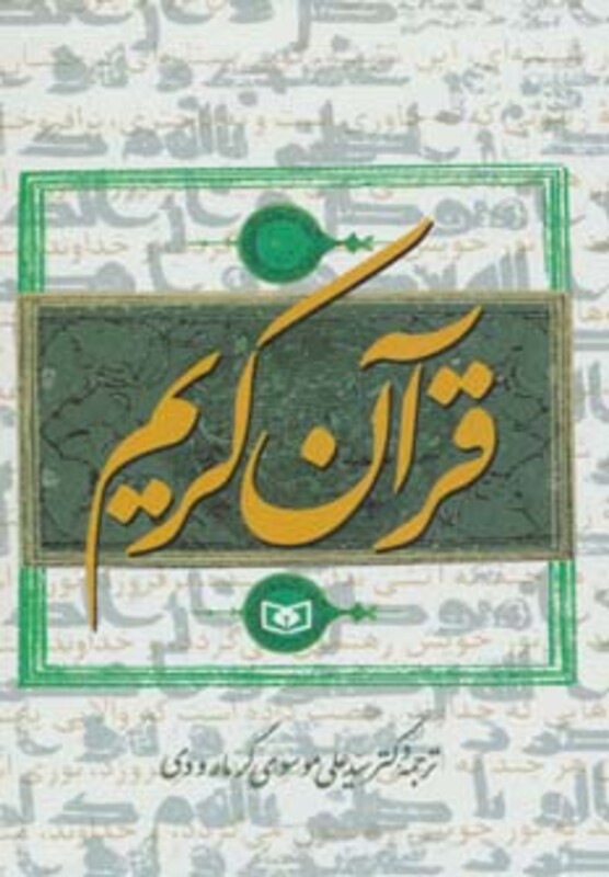 قرآن کریم نشر قدیانی