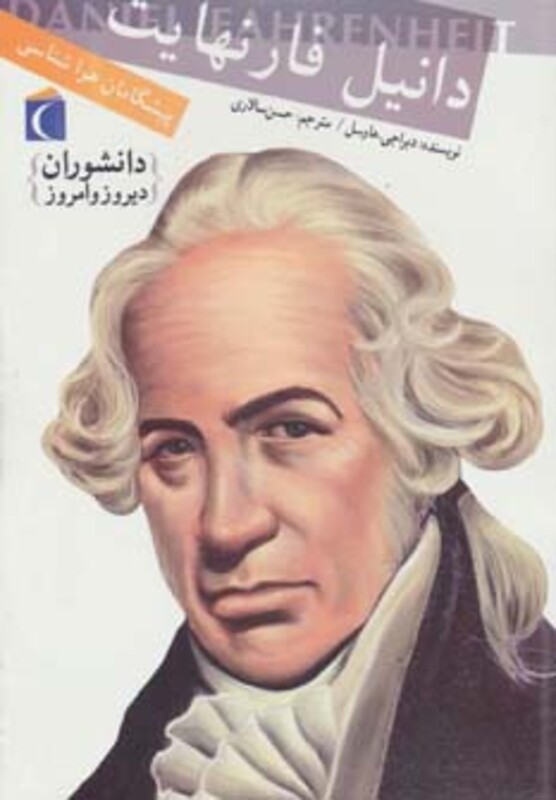کتاب دانیل فارنهایت پیشگامان هواشناسی