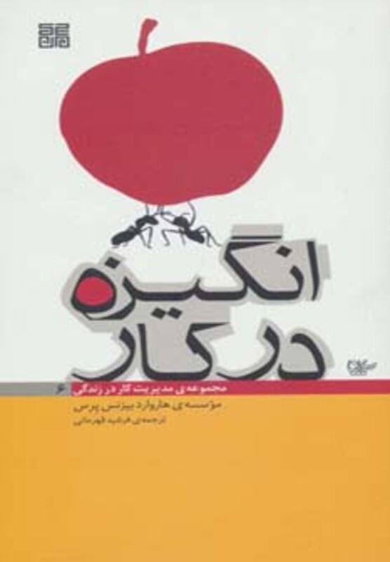 کتاب انگیزه در کار