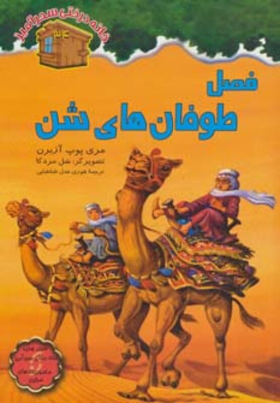 کتاب خانه درختی سحرآمیز34