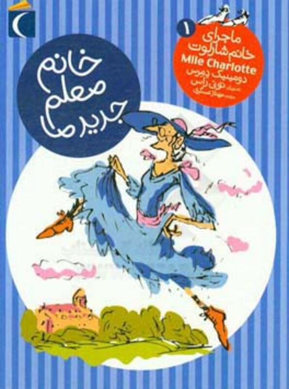 کتاب ماجرای خانم شارلوت 1 خانم معلم جدید ما