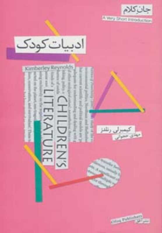 کتاب ادبیات کودک از جان کلام 13