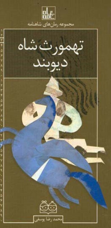 کتاب رمان های شاهنامه 3