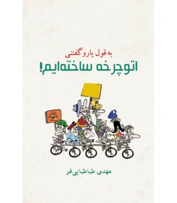 کتاب به قول یارو گفتنی اتوچرخه ساخته ایم