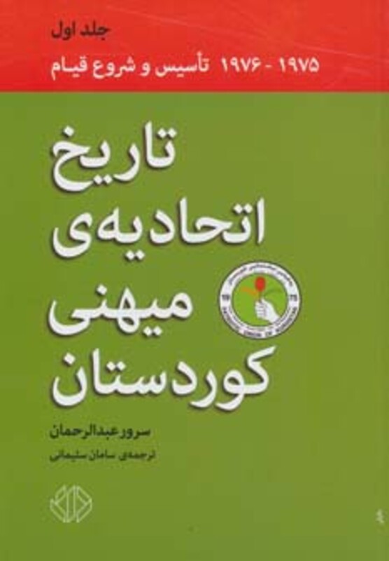 کتاب تاریخ اتحادیه میهنی کوردستان 1