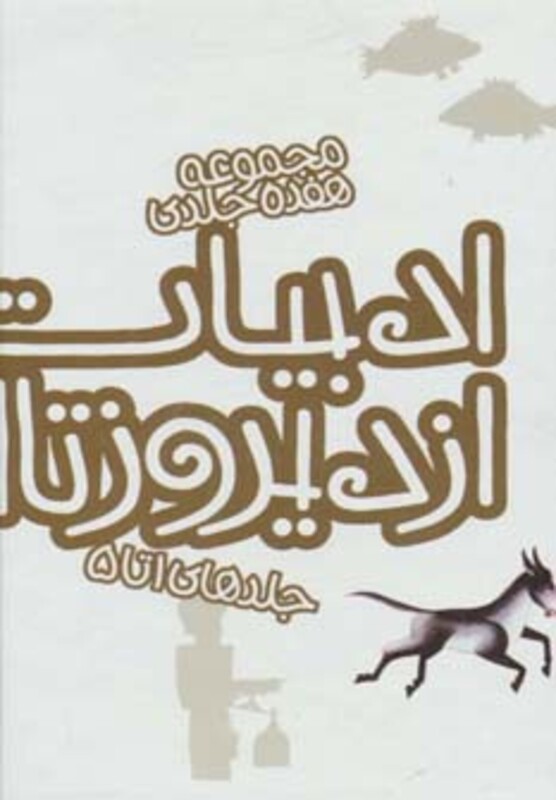 کتاب مجموعه ادبیات ایران از دیروز تا امروز جلدهای 1 تا 5