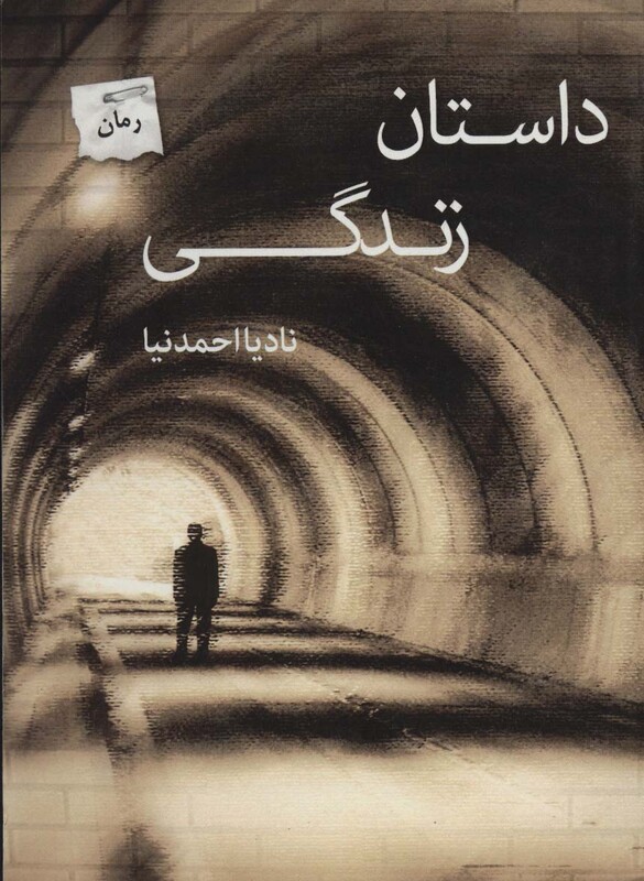 کتاب داستان زندگی
