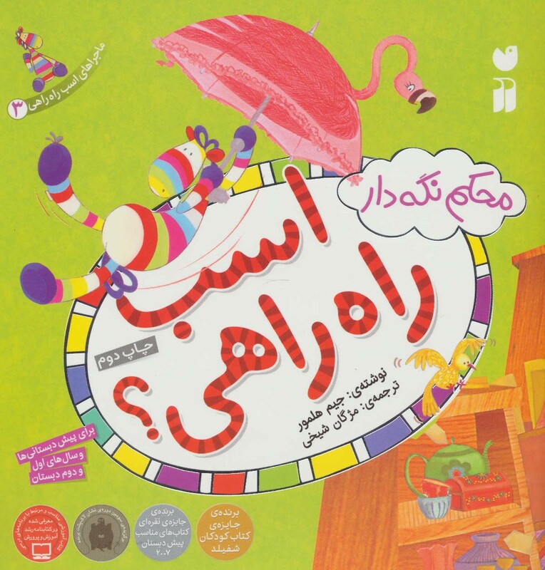 کتاب ماجراهای اسب راه راهی 3