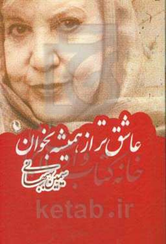 کتاب عاشق تر از همیشه بخوان