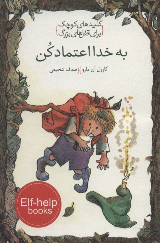 کتاب به خدا اعتماد کن