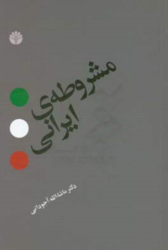 کتاب مشروطه ایرانی