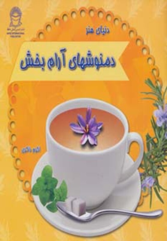 کتاب دنیای هنر دمنوشهای آرام بخش