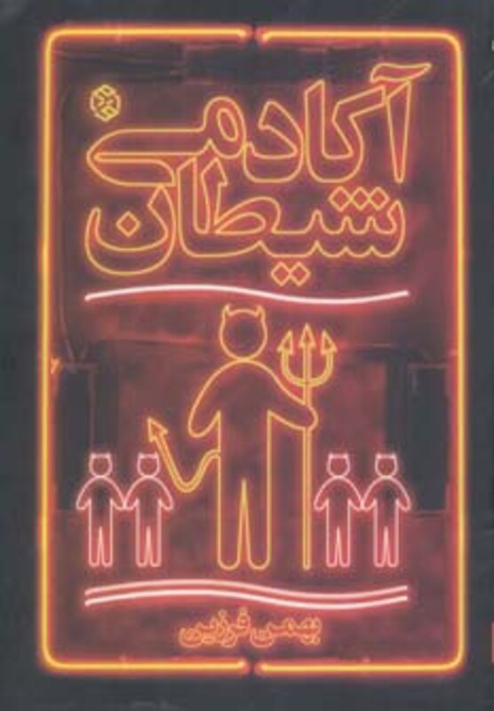 کتاب آکادمی شیطان