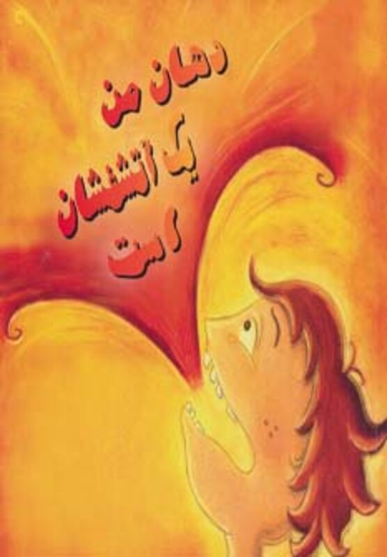 کتاب دهان من یک آتشفشان است