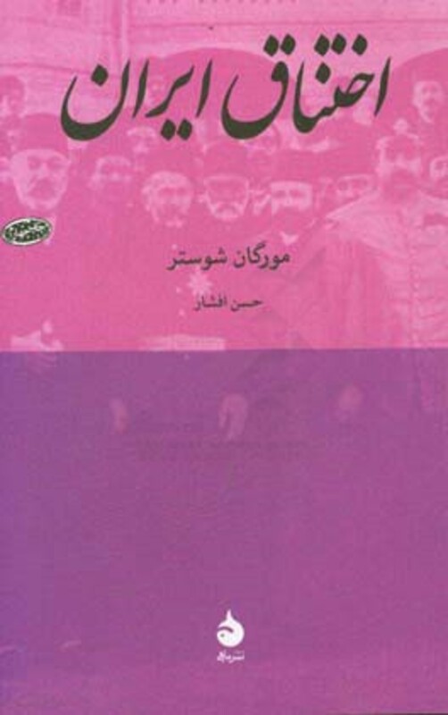 کتاب اختناق ایران
