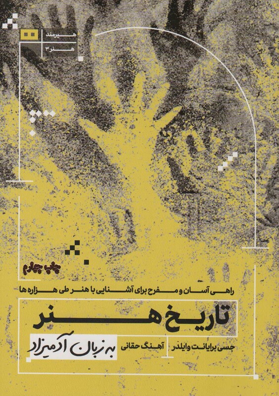 تاریخ هنر به زبان آدمیزاد