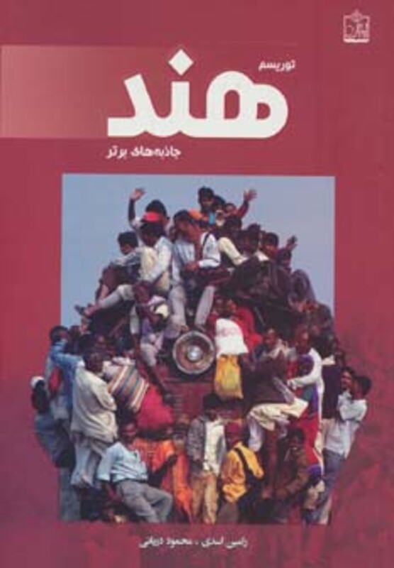 کتاب توریسم هند جاذبه های برتر