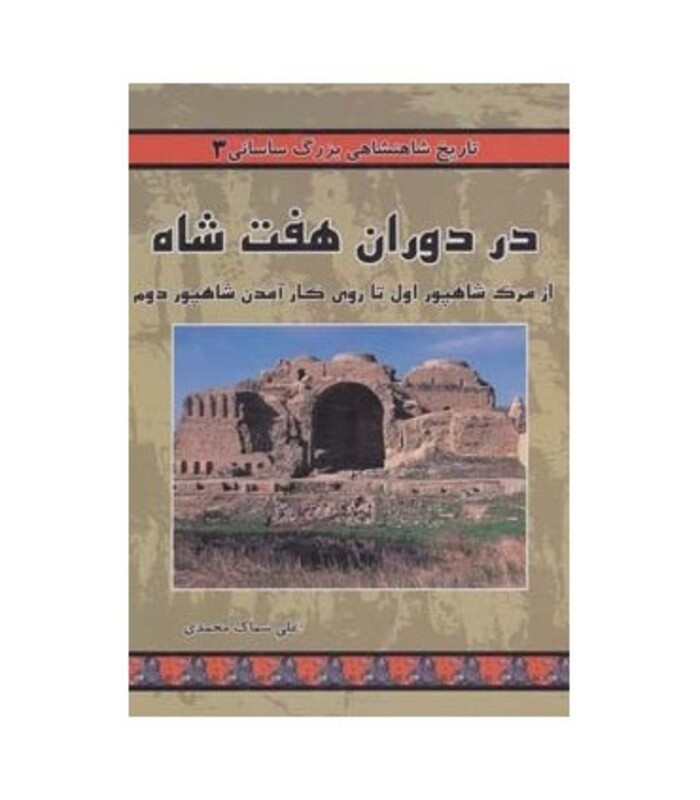 کتاب تاریخ شاهنشاهی بزرگ ساسانی 3