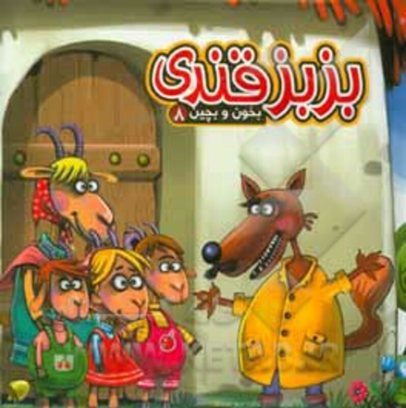 کتاب بخون و بچین 8