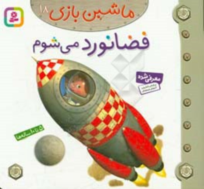 کتاب ماشین بازی18