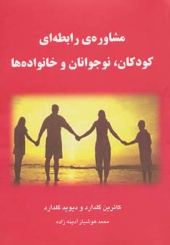 مشاوره رابطه ای کودکان نوجوانان و خانواده ها