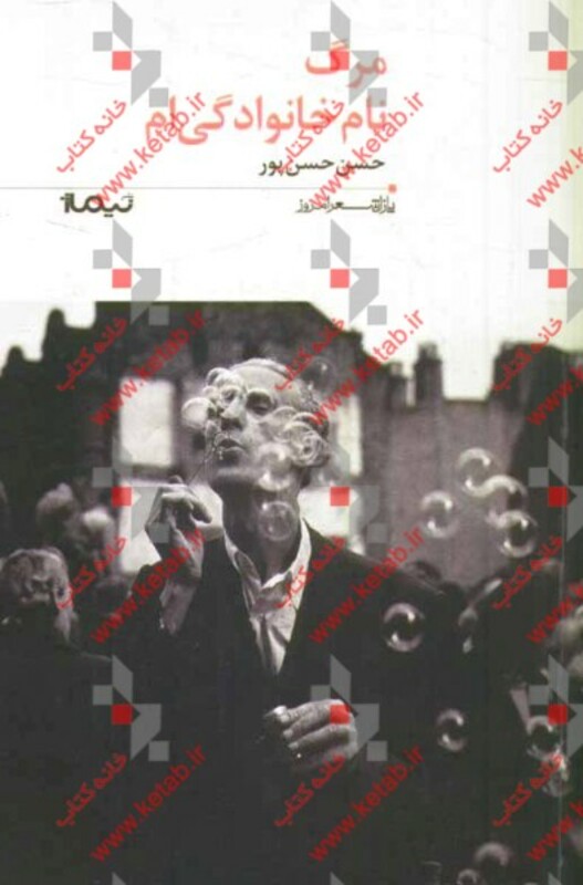 کتاب مرگ نام خانوادگی ام