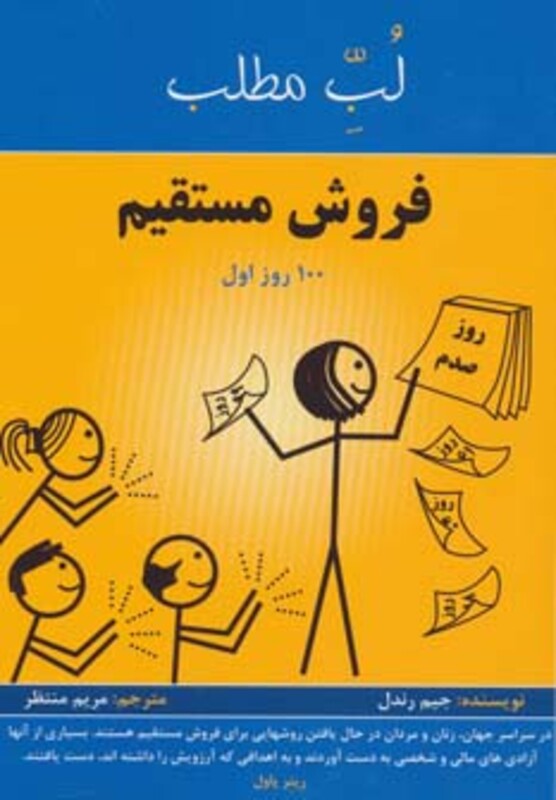 کتاب فروش مستقیم 100 روز اول