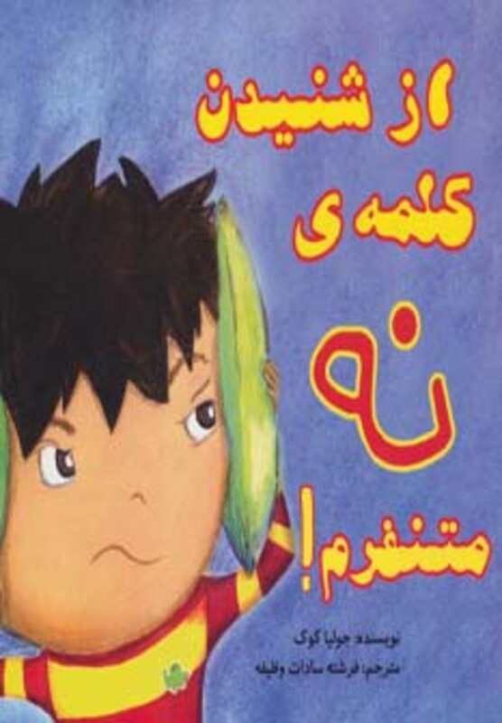 کتاب از شنیدن کلمه نه متنفرم