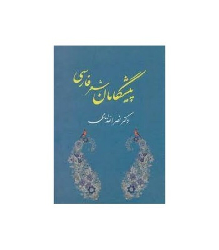 کتاب پیشگامان شعر فارسی نشر جامی